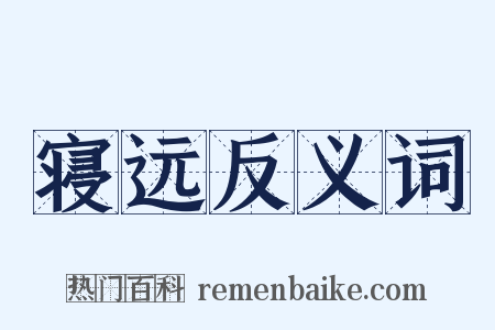 寝远反义词是什么意思的图片